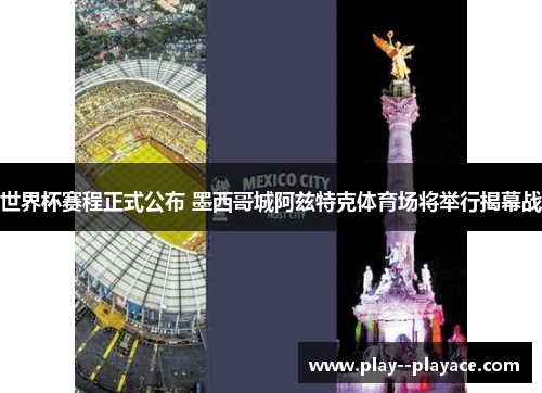 世界杯赛程正式公布 墨西哥城阿兹特克体育场将举行揭幕战