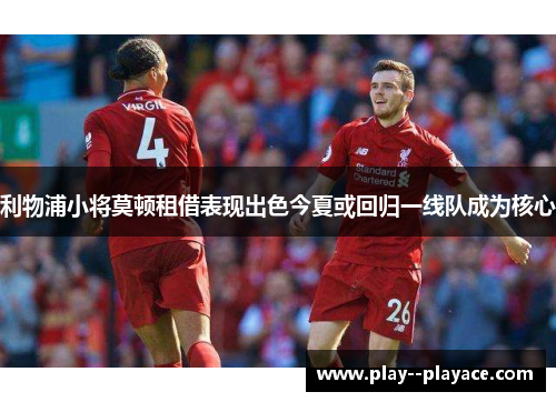 利物浦小将莫顿租借表现出色今夏或回归一线队成为核心