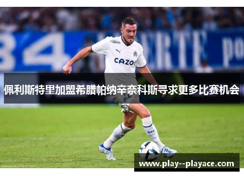 佩利斯特里加盟希腊帕纳辛奈科斯寻求更多比赛机会