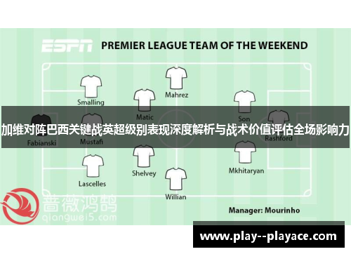 加维对阵巴西关键战英超级别表现深度解析与战术价值评估全场影响力