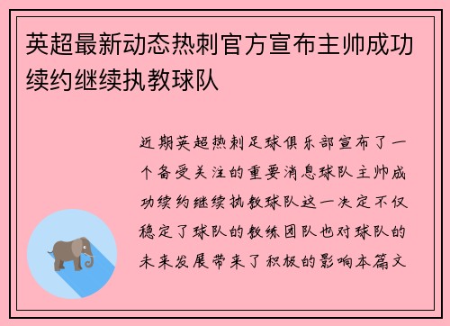 英超最新动态热刺官方宣布主帅成功续约继续执教球队