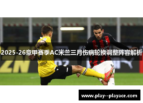 2025-26意甲赛季AC米兰三月伤病轮换调整阵容解析