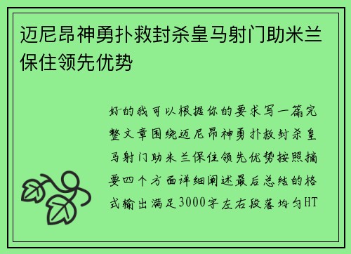 迈尼昂神勇扑救封杀皇马射门助米兰保住领先优势
