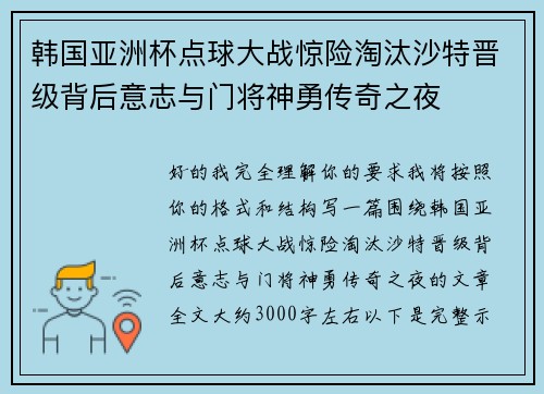 韩国亚洲杯点球大战惊险淘汰沙特晋级背后意志与门将神勇传奇之夜