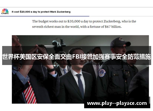 世界杯美国区安保全面交由FBI接管加强赛事安全防范措施