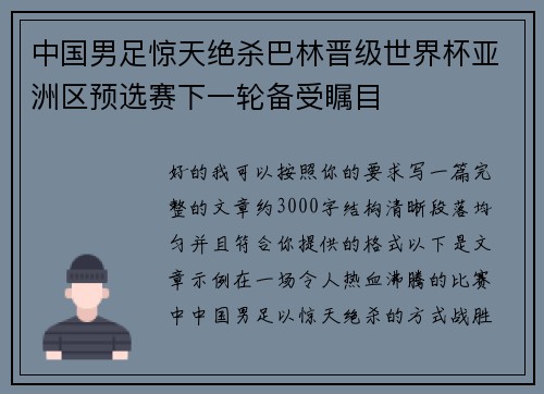 中国男足惊天绝杀巴林晋级世界杯亚洲区预选赛下一轮备受瞩目