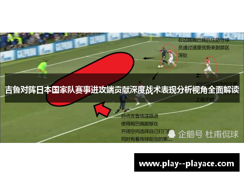 吉鲁对阵日本国家队赛事进攻端贡献深度战术表现分析视角全面解读
