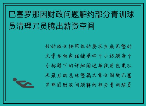 巴塞罗那因财政问题解约部分青训球员清理冗员腾出薪资空间