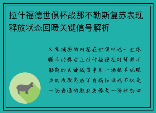 拉什福德世俱杯战那不勒斯复苏表现释放状态回暖关键信号解析
