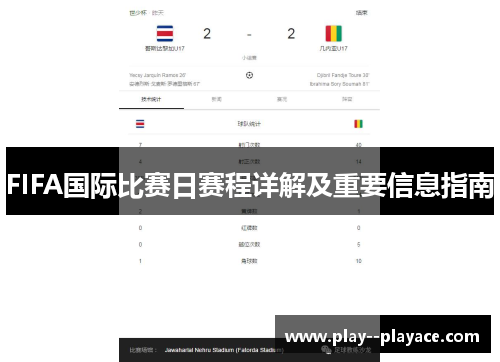 FIFA国际比赛日赛程详解及重要信息指南