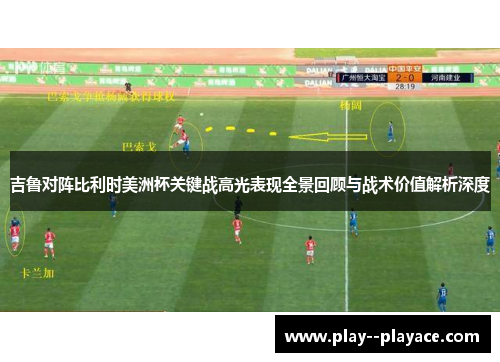吉鲁对阵比利时美洲杯关键战高光表现全景回顾与战术价值解析深度