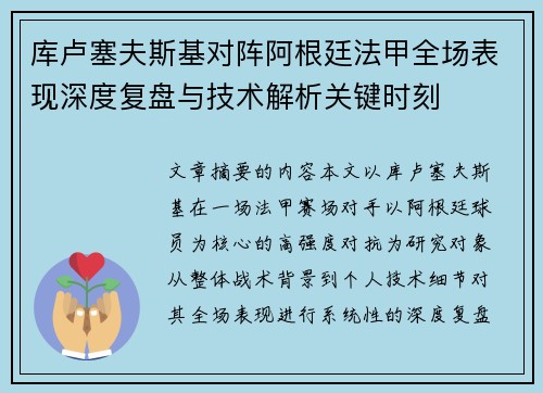 库卢塞夫斯基对阵阿根廷法甲全场表现深度复盘与技术解析关键时刻