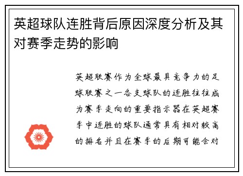 英超球队连胜背后原因深度分析及其对赛季走势的影响