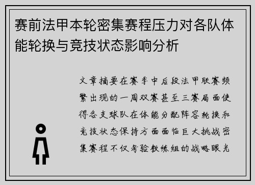赛前法甲本轮密集赛程压力对各队体能轮换与竞技状态影响分析