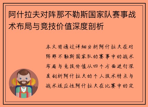 阿什拉夫对阵那不勒斯国家队赛事战术布局与竞技价值深度剖析