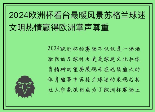 2024欧洲杯看台最暖风景苏格兰球迷文明热情赢得欧洲掌声尊重