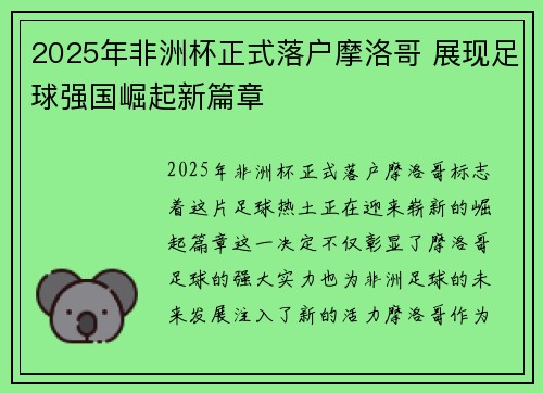 2025年非洲杯正式落户摩洛哥 展现足球强国崛起新篇章
