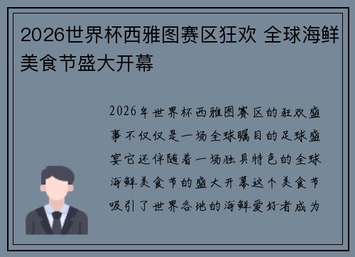 2026世界杯西雅图赛区狂欢 全球海鲜美食节盛大开幕