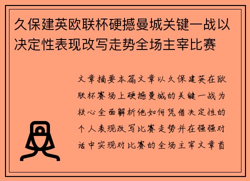久保建英欧联杯硬撼曼城关键一战以决定性表现改写走势全场主宰比赛
