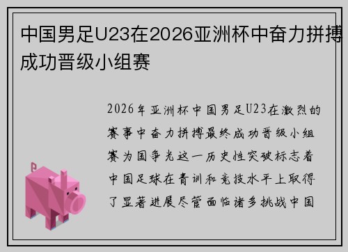 中国男足U23在2026亚洲杯中奋力拼搏成功晋级小组赛