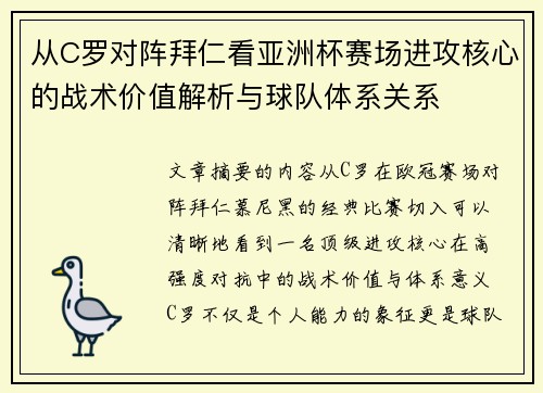 从C罗对阵拜仁看亚洲杯赛场进攻核心的战术价值解析与球队体系关系