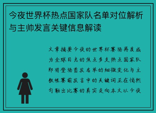 今夜世界杯热点国家队名单对位解析与主帅发言关键信息解读
