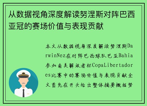 从数据视角深度解读努涅斯对阵巴西亚冠的赛场价值与表现贡献