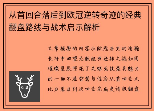 从首回合落后到欧冠逆转奇迹的经典翻盘路线与战术启示解析