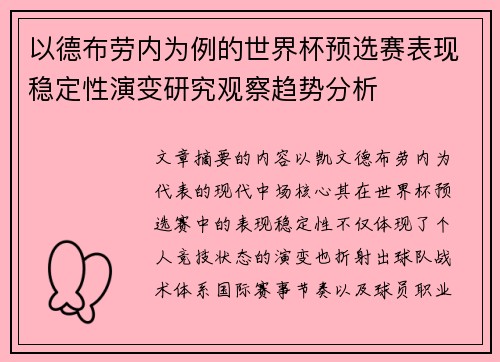 以德布劳内为例的世界杯预选赛表现稳定性演变研究观察趋势分析