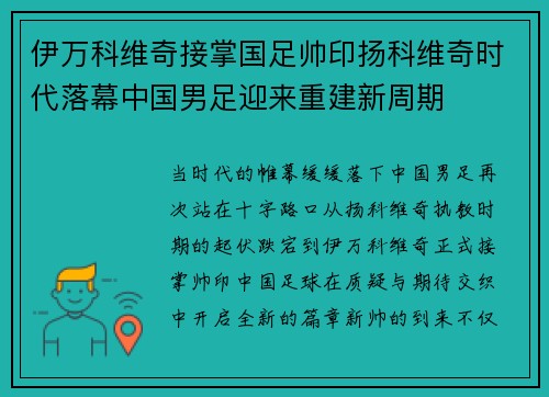 伊万科维奇接掌国足帅印扬科维奇时代落幕中国男足迎来重建新周期