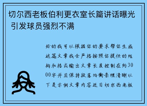 切尔西老板伯利更衣室长篇讲话曝光 引发球员强烈不满