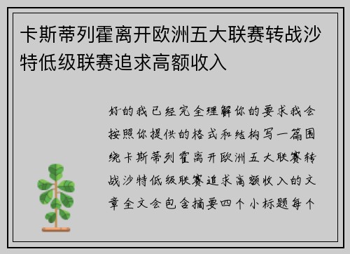 卡斯蒂列霍离开欧洲五大联赛转战沙特低级联赛追求高额收入