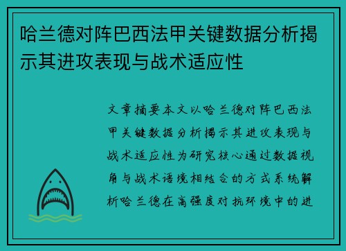 哈兰德对阵巴西法甲关键数据分析揭示其进攻表现与战术适应性