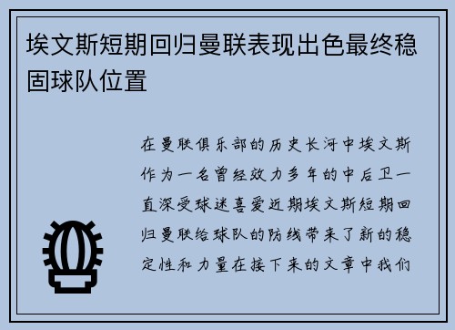 埃文斯短期回归曼联表现出色最终稳固球队位置