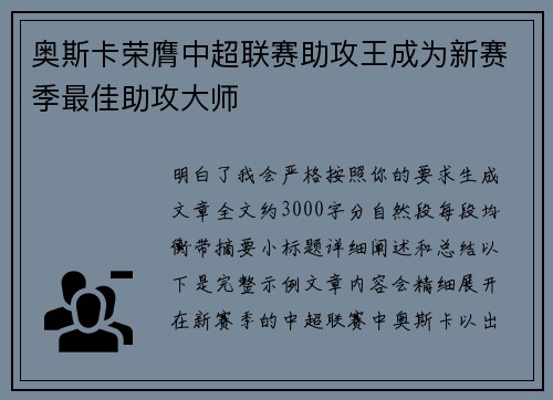 奥斯卡荣膺中超联赛助攻王成为新赛季最佳助攻大师
