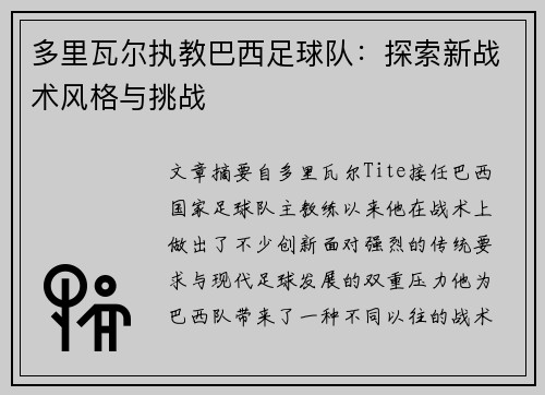 多里瓦尔执教巴西足球队：探索新战术风格与挑战