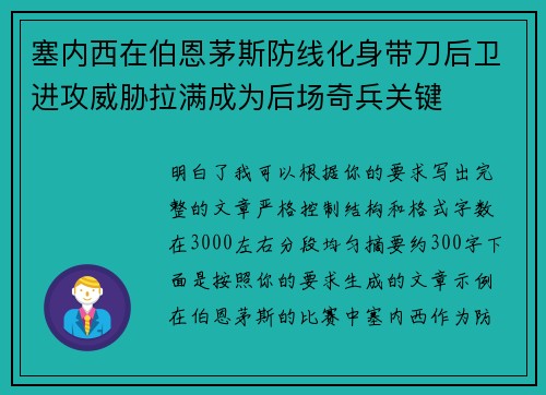 塞内西在伯恩茅斯防线化身带刀后卫进攻威胁拉满成为后场奇兵关键