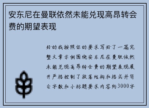 安东尼在曼联依然未能兑现高昂转会费的期望表现