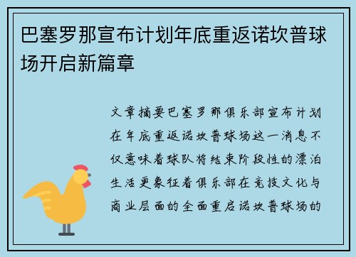 巴塞罗那宣布计划年底重返诺坎普球场开启新篇章