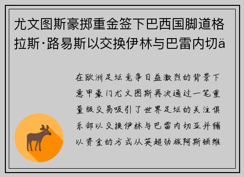 尤文图斯豪掷重金签下巴西国脚道格拉斯·路易斯以交换伊林与巴雷内切亚