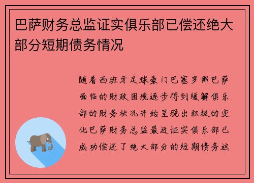 巴萨财务总监证实俱乐部已偿还绝大部分短期债务情况