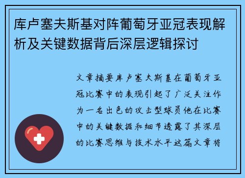 库卢塞夫斯基对阵葡萄牙亚冠表现解析及关键数据背后深层逻辑探讨