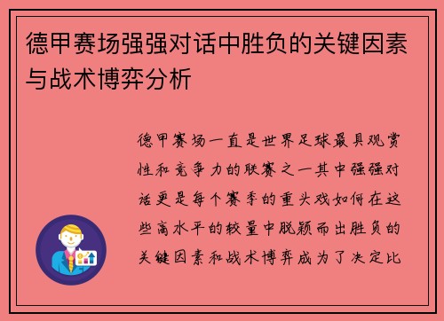 德甲赛场强强对话中胜负的关键因素与战术博弈分析