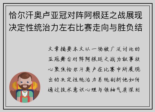 恰尔汗奥卢亚冠对阵阿根廷之战展现决定性统治力左右比赛走向与胜负结局