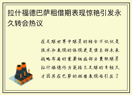 拉什福德巴萨租借期表现惊艳引发永久转会热议