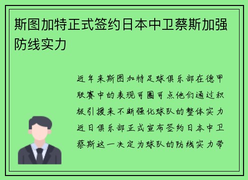 斯图加特正式签约日本中卫蔡斯加强防线实力