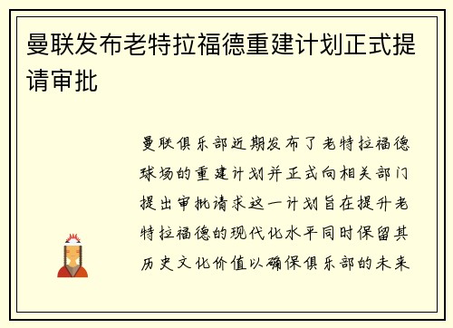 曼联发布老特拉福德重建计划正式提请审批
