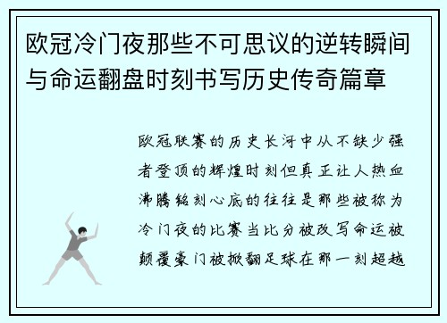 欧冠冷门夜那些不可思议的逆转瞬间与命运翻盘时刻书写历史传奇篇章