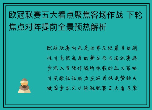 欧冠联赛五大看点聚焦客场作战 下轮焦点对阵提前全景预热解析