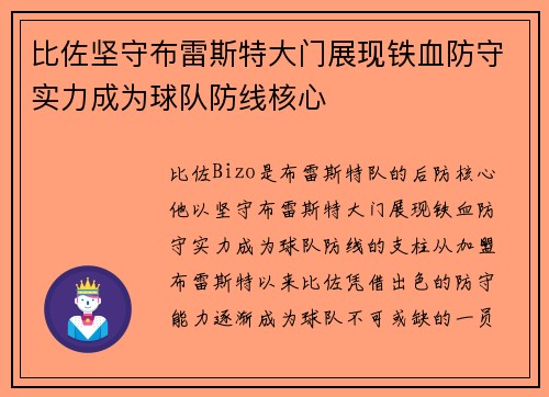 比佐坚守布雷斯特大门展现铁血防守实力成为球队防线核心